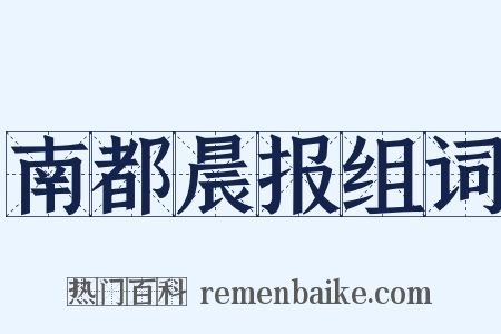 南都晨报组词是什么意思的图片